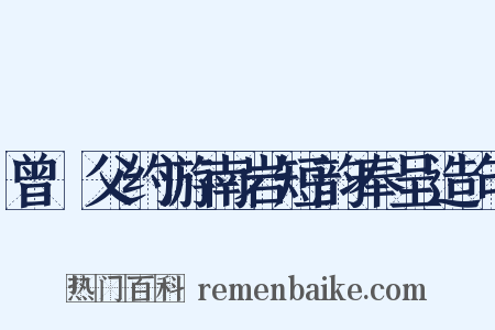 曾谹父约游南岩短韵奉呈造句是什么意思的图片